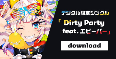 デジタル限定シングル 「Dirty Party feat.エビーバー」 download